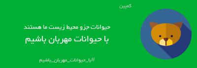 با حیوانات مهربان باشیم